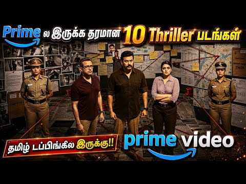 🔥Amazon primeல இருக்க தரமான 10 Thriller படங்கள்| #amazonprime #thriller  #tamil  @wowmoviestamil