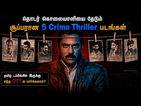 🔥சும்மா தெறிக்கவிடும் Twist இருக்க சூப்பரான 5 சீரியல் கில்லர் படங்கள் | #tamil @wowmoviestamil