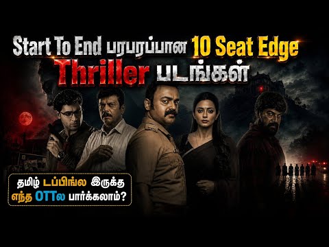 🔥சும்மா பஞ்சா பறக்கும் தரமான 10 Seat Edge Thriller படங்கள்| #tamil #thriller @wowmoviestamil