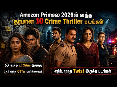 🔥சூப்பரான Twistடோட 2026ல Amazon primeல வந்த 10 Crime Thriller படங்கள் | #2026 #tamil @wowmoviestamil