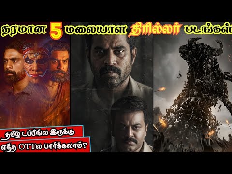 🔥தரமான 5 மலையாள திரில்லர் படங்கள் | #crimethriller #tamil #movie @wowmoviestamil