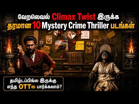 🔥யூகிக்கமுடியாத Twist இருக்க 10 Crime Mystery Thriller படங்கள்|#tamil#crimethriller  @wowmoviestamil