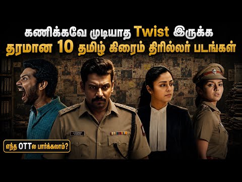 🔥யூகிக்கமுடியாத Twist இருக்க 10 தமிழ் Crime Thriller படங்கள் |#tamil #crimethriller @wowmoviestamil