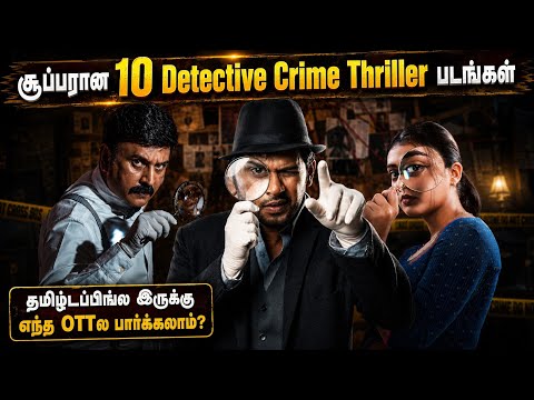 🔥வேறலெவல் தரமான 10 Detective Investigation Thriller படங்கள்| #crimethriller #tamil @wowmoviestamil