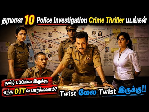 🔥வேறலெவல் Twist இருக்க 10 Police Investigation Crime Thriller படங்கள் |#tamil @wowmoviestamil
