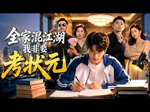 🔥【爆款漫劇】《全家混江湖我非要考状元》#漫劇 #真人劇 #短劇 #多多動漫社 #末世 #热门 #逆袭