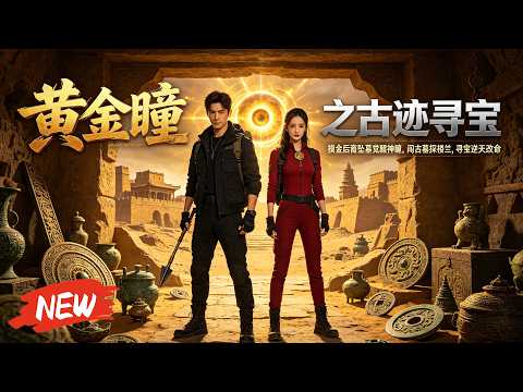 🔥【爆款漫劇】《黄金瞳之古迹寻宝》摸金后裔坠墓觉醒神瞳，闯古墓探楼兰，寻宝逆天改命#漫剧 #多多動漫社 #末世 #热门