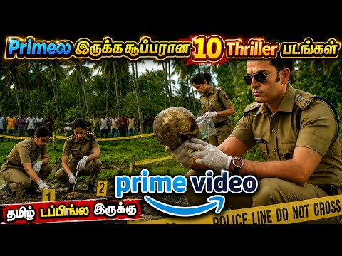 🔥👌Amazon primeல இருக்க சூப்பரான 10 Thriller படங்கள் | #thriller #tamil #amazonprime @wowmoviestamil