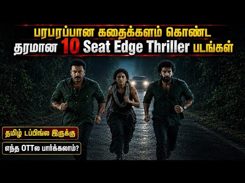 🔥👌சும்மா பரபரப்பான 10 Seat Edge Thriller படங்கள் | #thriller #tamil @wowmoviestamil