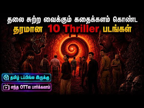 🔥👌தலைசுற்ற வைக்கும் கதைகொண்ட தரமான 10 Thriller படங்கள்| #thriller #tamil @wowmoviestamil