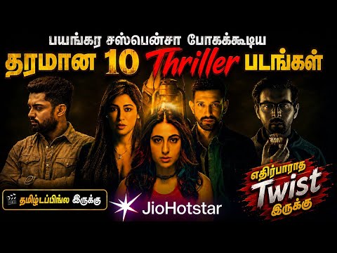 🔥👌வேறலெவல் Twistடோட JioHotstarல இருக்க தரமான 10 Thriller படங்கள்| #thriller #tamil @wowmoviestamil