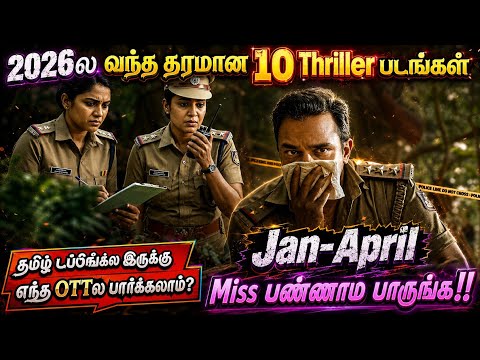 🔥😍2026ல வந்த சூப்பரான 10 Crime Thriller படங்கள் | #newmovies #2026 #tamil @wowmoviestamil