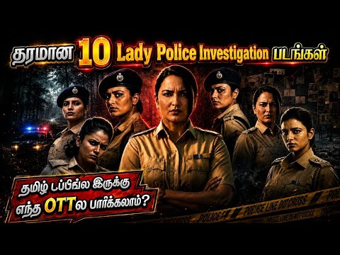 🔥😍பெண்கள் Investigate பண்ணகூடிய 10 Police Investigation படங்கள் |#tamil @wowmoviestamil