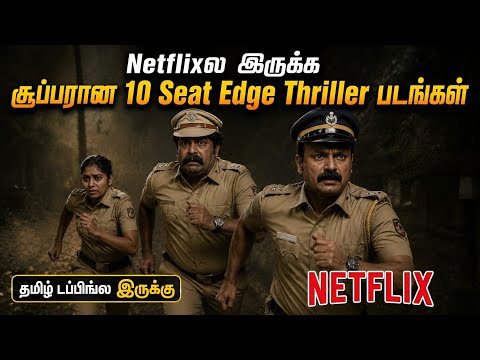 🔥Netflixல இருக்க சூப்பரான 10 Seat Edge Thriller படங்கள்| #netflix #tamil @wowmoviestamil