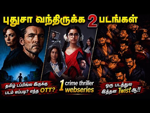 😍இந்த வாரம் OTTல வந்த 2 படங்கள் & 1 Thriller Webseries| #newmovies #crimethriller @wowmoviestamil