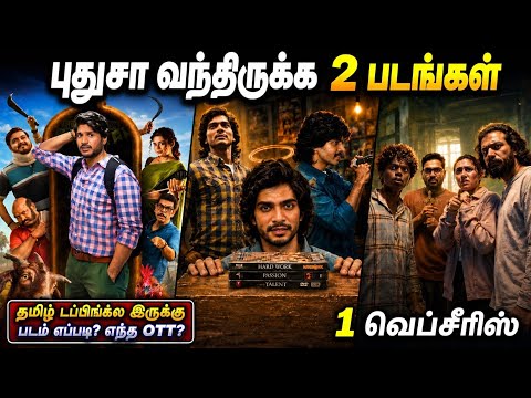 😍இந்த வாரம் OTTல வந்த 2 படங்கள் & 1 Webseries| #newmovies #tamil @wowmoviestamil