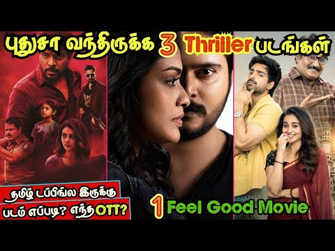 😍புதுசா வந்திருக்க 3 Thriller படங்கள் & 1 Feel good movie| #newmovies #tamil #ott @wowmoviestamil