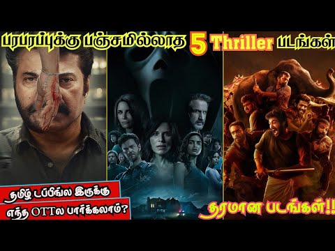 😍🔥 SeatEdgeல உட்காரவைக்கும் தரமான 5 Thriller படங்கள் | #thriller #tamil @wowmoviestamil