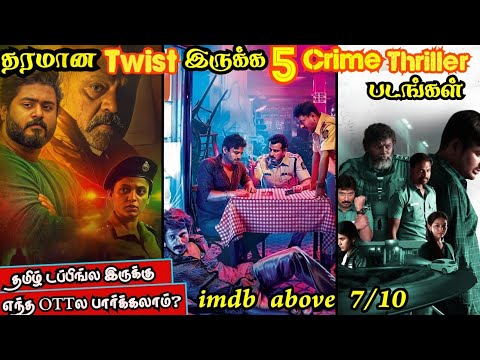 😯🔥யூகிக்கமுடியாத Twist இருக்க தரமான 5 Crime Thriller படங்கள் | #crimethriller #tamil @wowmoviestamil