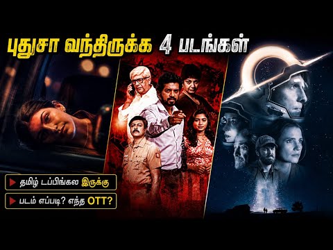 🤔புதுசா வந்திருக்க 4 படங்கள்| #newmovies #tamil @wowmoviestamil