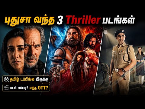 🤔Latestஆ OTTல வந்திருக்க 3 Thriller படங்கள் | #newmovies #tamil @wowmoviestamil