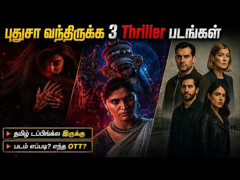🤔Latestஆ OTTல வந்திருக்க 3 Thriller படங்கள்| #newmovies #tamil @wowmoviestamil