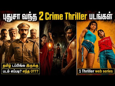 🤫புதுசா வந்திருக்க 2 Crime Thriller படங்கள் & 1 Thriller Webseries|#newmovies #tamil @wowmoviestamil