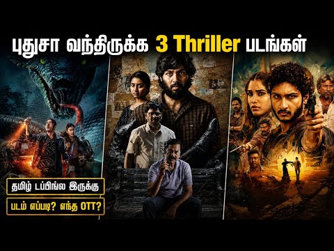 🤫புதுசா OTTல வந்திருக்க 3 Thriller படங்கள் | #newmovies #tamil @wowmoviestamil
