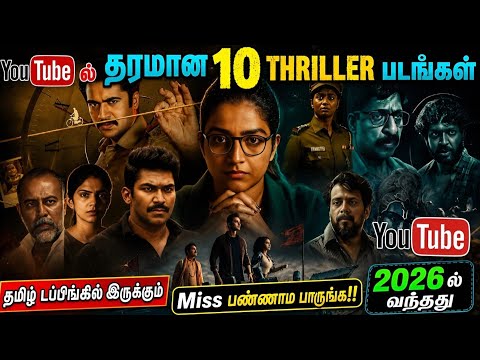 🥰👌Recentஆ Youtubeல வந்த சூப்பரான 10 Thriller படங்கள்| #youtube #movie #tamil @wowmoviestamil