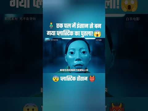 🧍‍♂️ एक पल में इंसान से बन गया प्लास्टिक का पुतला!😱