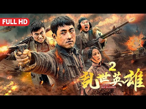 [Full Movie] 乱世英雄2 Hero in War | 喜剧电影 Comedy film HD