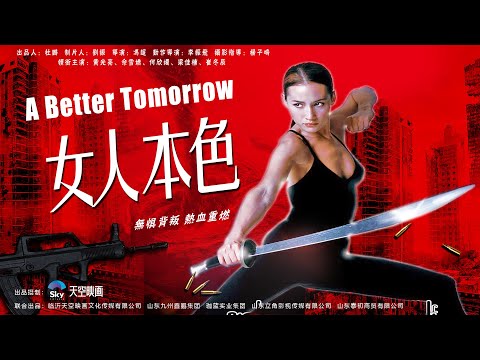 [Full Movie] 女人本色 A Better Tomorrow | 黑帮动作电影 Gangster Action film HD