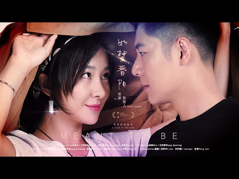 [Full Movie] 如梦晋阳 Meant to Be | 爱情电影 Romance Love Story film HD