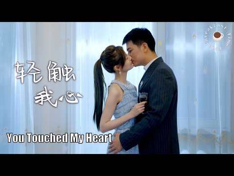 [Full Movie] 轻触我心 You Touched My Heart | 甜宠爱情剧 Sweet Love Story Romance Drama HD