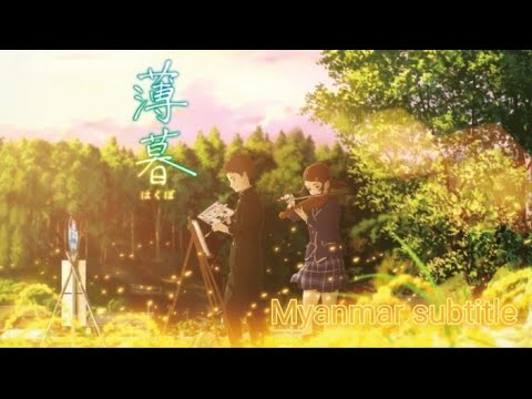 hakubo full movie   (Myanmar subtitle)