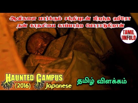 Haunted Campus (2016) Japanese Horror Thriller | தமிழ் விளக்கம் | Movie Explanation | Tamil Unfold