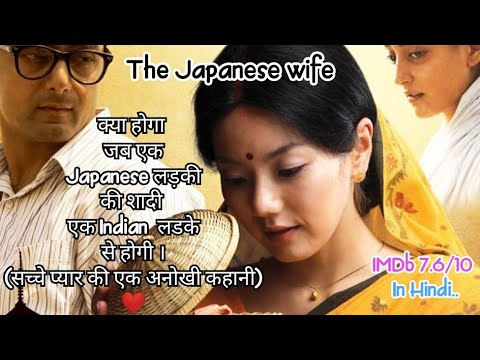 Japanese Wife/Movie Explain In Hindi/True Love story/Romantic movie/Indian boy marry Japanese girl