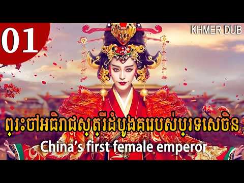 [Khmer Dub] 01 ព្រះចៅអធិរាជស្ត្រីដំបូងគេរបស់ប្រទេសចិន China's first female emperor #khmerdub #khmer