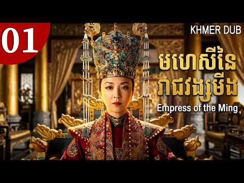 [Khmer Dub] 01 មហេសីនៃរាជវង្សមីង | Empress of the Ming #khmerdub #khmer