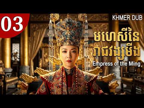 [Khmer Dub] 03 មហេសីនៃរាជវង្សមីង | Empress of the Ming #khmerdub #khmer