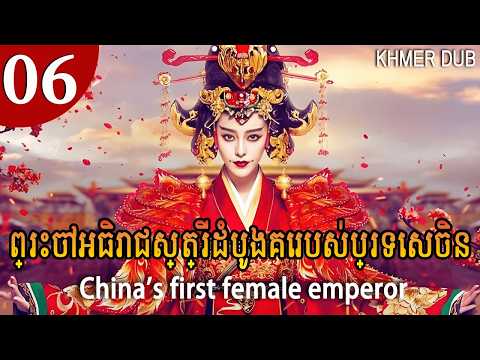 [Khmer Dub] 06 ព្រះចៅអធិរាជស្ត្រីដំបូងគេរបស់ប្រទេសចិន China's first female emperor #khmerdub #khmer