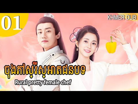 [Khmer Dub] ចុងភៅស្រីស្អាតជនបទ 01 | Rural pretty female chef រឿងភាគចិននិយាយខ្មែរ #khmerdub
