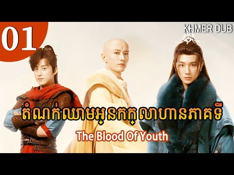 [Khmer Dub] តំណក់ឈាមអ្នកក្លាហានភាគទី 01 | The Blood Of Youth | រឿងភាគចិននិយាយខ្មែរ #khmerdub