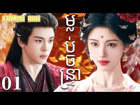 Khmer dub ម្លប់ចន្ទ្រា01 | រឿងចិន | រឿងភាគចិន | រឿងភាគចិននិយាយខ្មែរ | Full HD 1080p
