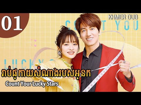 [Khmer Dub] រាប់ផ្កាយសំណាងរបស់អ្នក 01 | Count Your Lucky Stars រឿងភាគចិននិយាយខ្មែរ #khmerdub