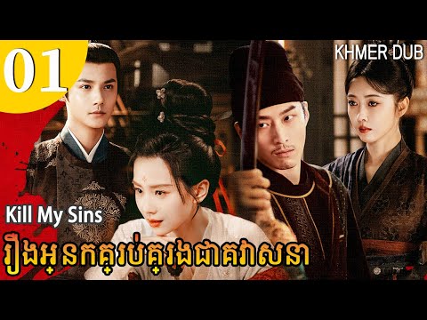 [Khmer Dub] រឿងអ្នកគ្រប់គ្រងជោគវាសនា 01 | Kill My Sins | រឿងភាគចិននិយាយខ្មែរ #khmerdub