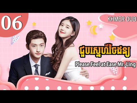 [Khmer Dub] សូមរំសាយអារម្មណ៍លោក Ling 06 | Please Feel at Ease Mr. Ling រឿងភាគចិននិយាយខ្មែរ #khmerdub