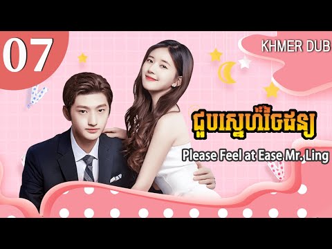 [Khmer Dub] សូមរំសាយអារម្មណ៍លោក Ling 07 | Please Feel at Ease Mr. Ling រឿងភាគចិននិយាយខ្មែរ #khmerdub
