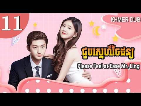 [Khmer Dub] សូមរំសាយអារម្មណ៍លោក Ling 11 | Please Feel at Ease Mr. Ling រឿងភាគចិននិយាយខ្មែរ #khmerdub