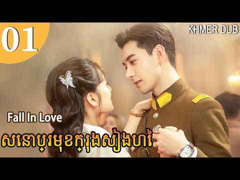 [Khmer Dub] សេនាប្រមុខក្រុងសៀងហៃ 01 | Fall In Love រឿងភាគចិននិយាយខ្មែរ #khmerdub
